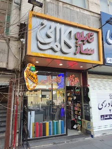 تابلو ساز مهرساز کامرانی