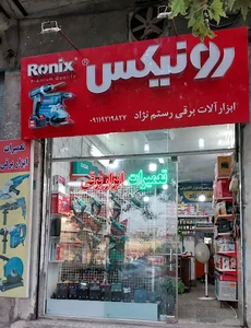 تعمیرات تخصصی ابزار رستم نژاد