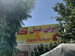 فروشگاه شیرین عسل 5