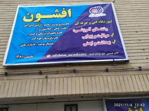 آکادمی افشون
