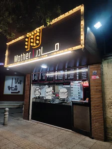 فست فود مادر(حکیم نظامی)
