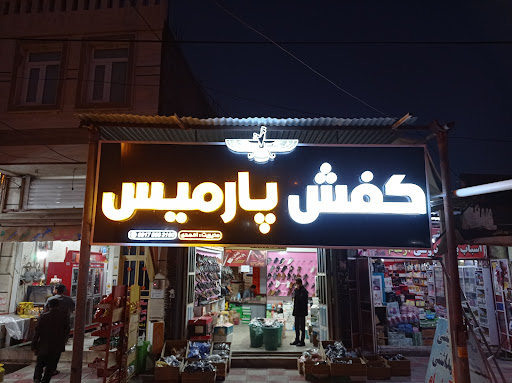 فروشگاه کفش پارمیس