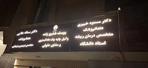 مطب دکتر سمانه علائی