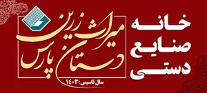 خانه صنایع دستی