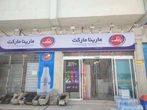 سوپر مارکت مارینا