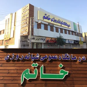 مجتمع درمانی خاتم
