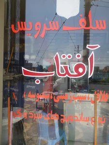 سلف سرویس آفتاب