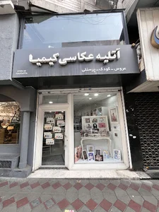 آتلیه عکاسی کیمیا