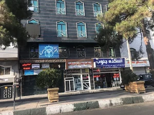 دفتر اسناد رسمی ۹۸۸ تهران