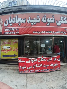 نانوایی سنگک سجادیان