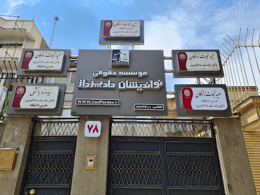 موسسه حقوقی نواندیشان دادپرداز