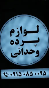 لوازم پرده وحدانی 2