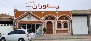 رستوران پامنار