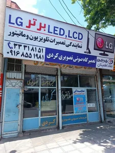 تعمیرات مانیتور تلویزیون کردی.تعمیرگاه مرکزی 2