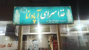 غذاسرای آپادانا 2