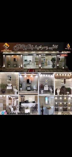 فروشگاه کاشی و سرامیک بهبودی