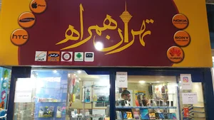 فروشگاه موبایل تهران همراه