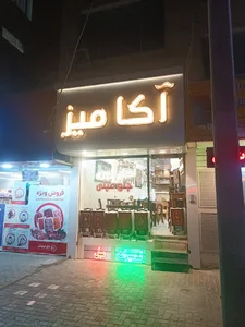 میزنهارخوری آکامیز