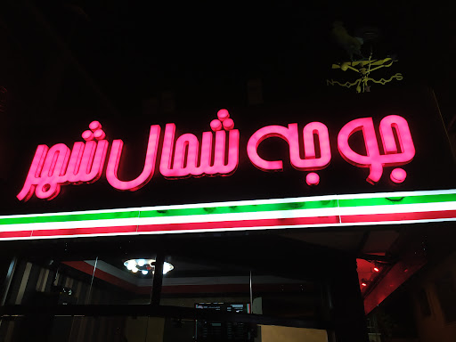 جوجه شمال شهر