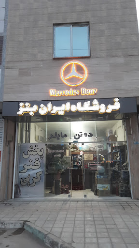 فروشگاه لوازم یدکی ایران بنز زاهدی