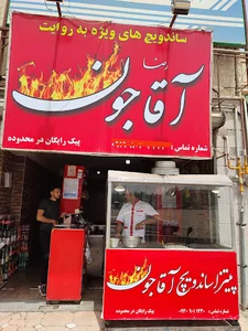 فست فود آقاجون