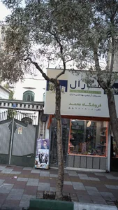 فروشگاه محمد