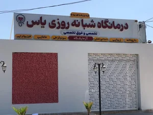 کلینیک درمانی یاس 2