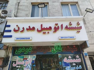 خدمات و ترمیم شیشه اتومبیل 2