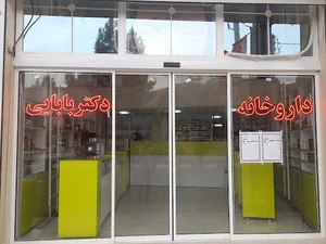 داروخانه دکتر ابدالی