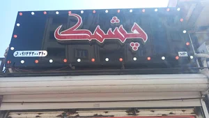 گالری چشمک