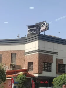 هتل آپارتمان ماهان قم 2