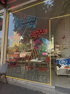 بستنی آبمیوه جلال قیصر