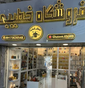 atrgheshmعطر قشم خطیبی