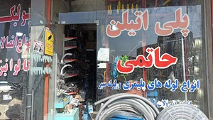 پلی اتیلن حاتمی لوله واتصالات