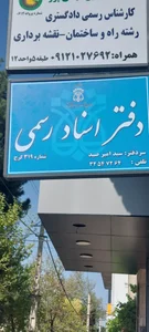 دفتر اسناد رسمی ۳۱۹ 3