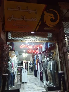 پوشاک دهباشیان