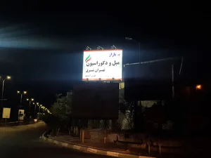 بازار مبل دکوراسیون تهران شرق (سایت درودگران تهران)