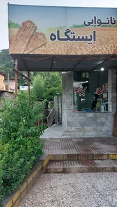 نانوایی اسماعیلی نودهی
