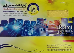 آزمایشگاه پاتوبیولوژی رازی