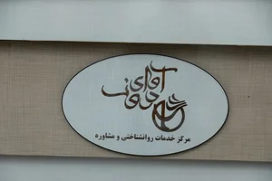 مرکز مشاوره و خدمات روانشناختی آوای درون (آرش نامداری و لیلا باقری) 2