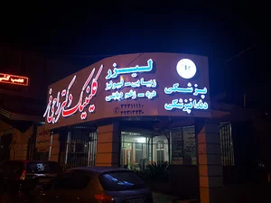 کلینیک دکتر راجی فر