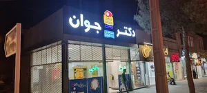 مرغ و ماهی نطقی مقدم