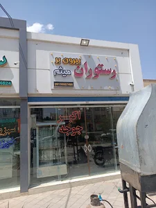 رستوران بیرون بر میثم