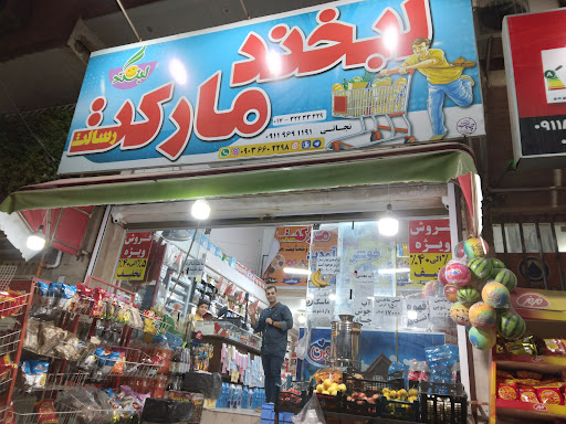 لبخند مارکت