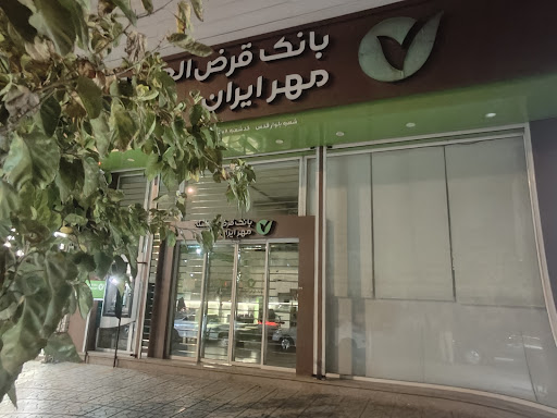 بانک قرض‌الحسنه مهر ایران
