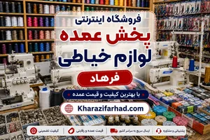 لوازم خیاطی محمد