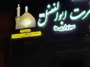 حسينيه حضرت ابوالفضل (ع) سبزواری ها