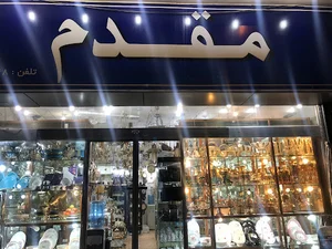 فروشگاه مقدم