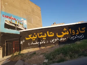کارواش تایتانیک