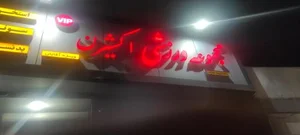 مجموعه ورزشی اکسیژن 4